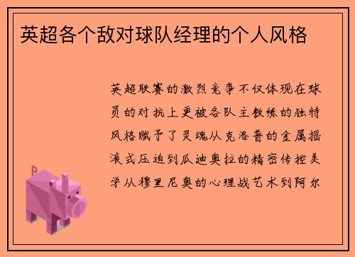 英超各个敌对球队经理的个人风格