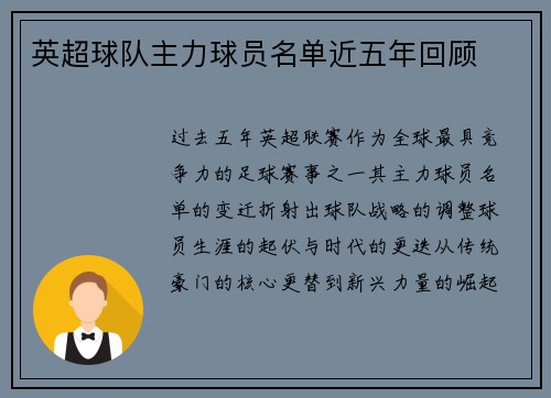 英超球队主力球员名单近五年回顾