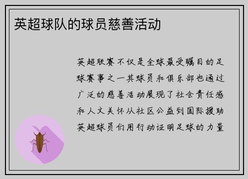 英超球队的球员慈善活动