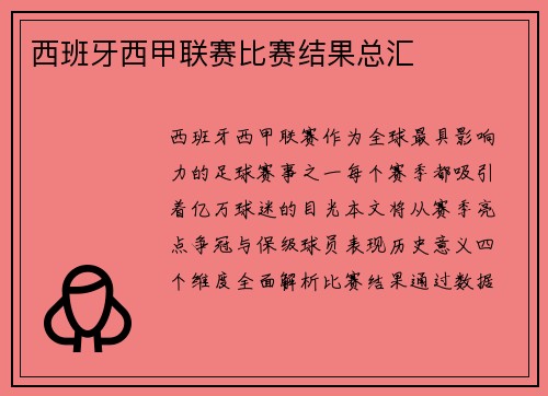 西班牙西甲联赛比赛结果总汇