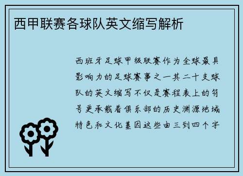 西甲联赛各球队英文缩写解析