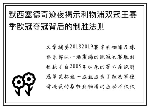 默西塞德奇迹夜揭示利物浦双冠王赛季欧冠夺冠背后的制胜法则