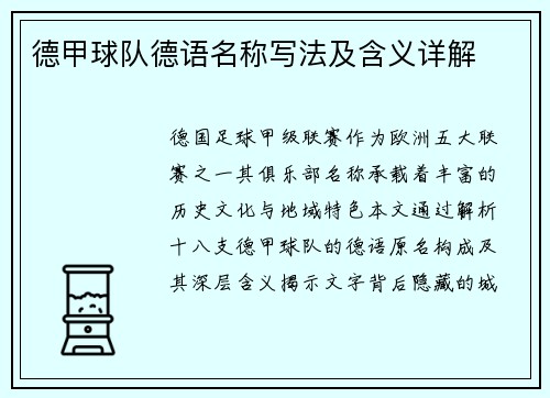 德甲球队德语名称写法及含义详解