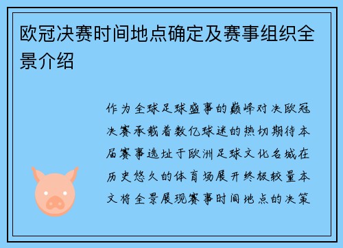 欧冠决赛时间地点确定及赛事组织全景介绍