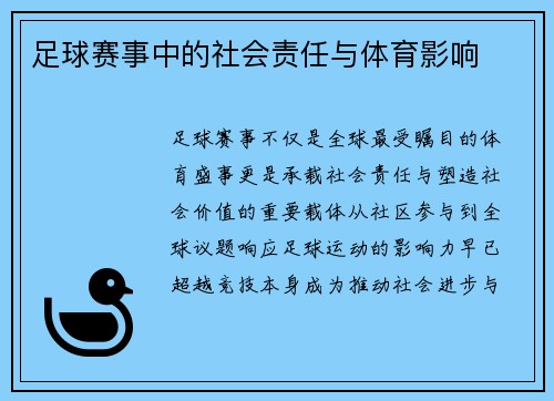 足球赛事中的社会责任与体育影响
