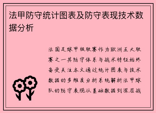 法甲防守统计图表及防守表现技术数据分析