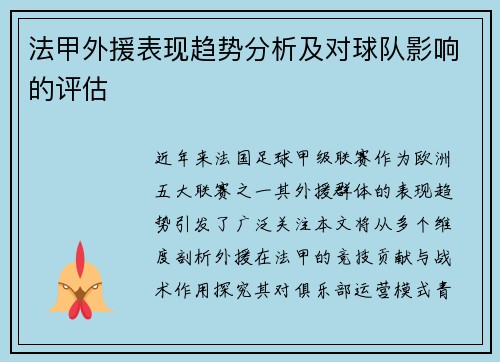 法甲外援表现趋势分析及对球队影响的评估