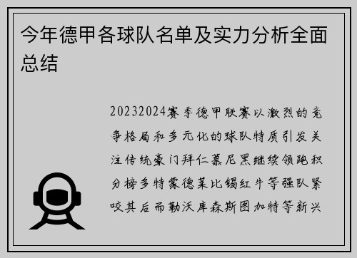 今年德甲各球队名单及实力分析全面总结