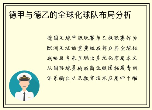 德甲与德乙的全球化球队布局分析