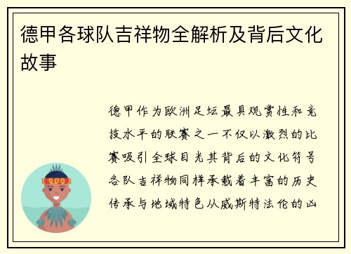 德甲各球队吉祥物全解析及背后文化故事