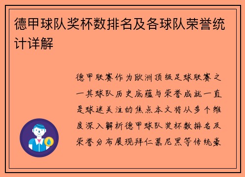 德甲球队奖杯数排名及各球队荣誉统计详解