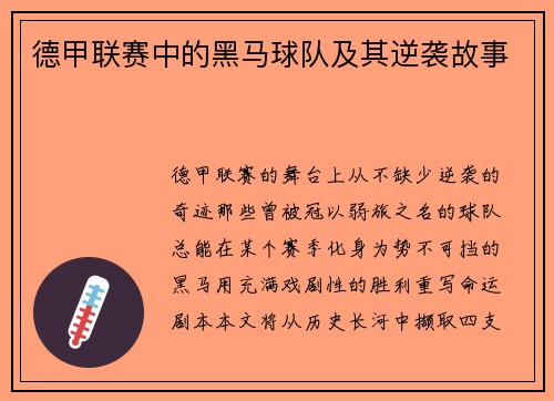 德甲联赛中的黑马球队及其逆袭故事
