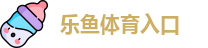 乐鱼体育